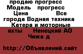 продаю прогресс 4 › Модель ­ прогресс 4 › Цена ­ 100 000 - Все города Водная техника » Катера и моторные яхты   . Ненецкий АО,Чижа д.